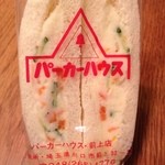 パーカーハウスサンドイッチ - ポテトサラダ