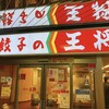 餃子の王将 八丁堀アサヒビール館店