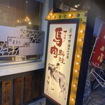 馬肉バル 新三よし 松本本店 - 