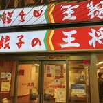 餃子の王将 八丁堀アサヒビール館店 - 