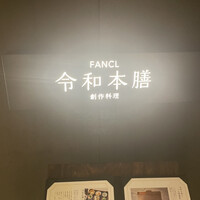 創作料理 FANCL令和本膳 - 