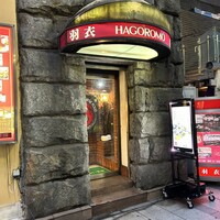 味の中華 羽衣 銀座本店 - 