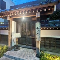 闘牛門 別邸 和ノ牛 - 