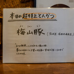 熟成豚 かわむら - 