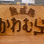 熟成豚 かわむら - 