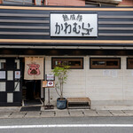 熟成豚 かわむら - 