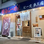 Shouyuramempisu - 店の入口