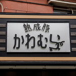 熟成豚 かわむら - 