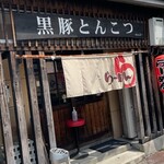 黒豚とんこつ のんぶー - 