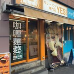 カレーパン専門店 YES! - 