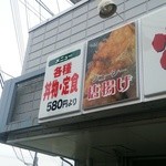 定食屋さん千 - 各種丼物、定食580円～