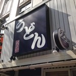 こくわがた - 2014/2/26　看板