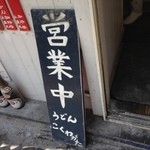 こくわがた - 2014/2/26　開店しました～