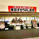 東京チカラめし食堂 - 