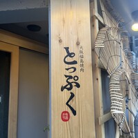 大阪福島焼肉 とっぷく - 