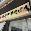 櫻井中華そば店