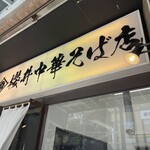 櫻井中華そば店 - 