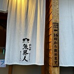 めしや 魚界人 裏片町店 - 