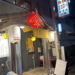 ヤマネ肉店 - 