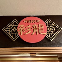 中国料理 彩龍 - 外観