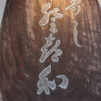 登喜和鮨 新発田本店 - 