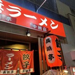 長浜ラーメン 長浜亭 - 