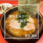 横浜家系ラーメン 大輝家 - 