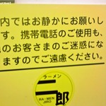 ラーメン二郎 神田神保町店 - 店内はお静かに、携帯禁止です
