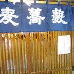 池の端 藪蕎麦 - 