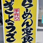 文化ラーメン - 看板