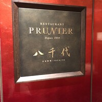 日本料理 八千代 - 