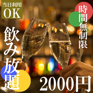 以惊人的低价提供★特别限定价格★无时间无限畅饮2000日元