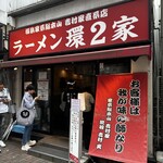 ラーメン 環2家 蒲田店 - 