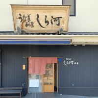 しら河 浄心本店 - 