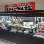 東京チカラめし食堂 - 