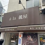 à la 麓屋 - 