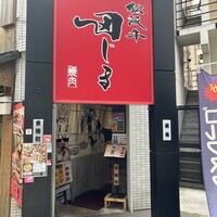 松阪牛　田じま - 