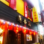 蓮香園 - 
