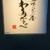 美味いもん屋 わ多なべ - 