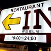 ココス 伊豆韮山店