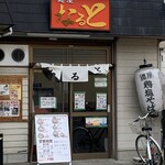 麺屋 なると - 