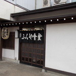 ふくや食堂 - ふくや食堂　外観