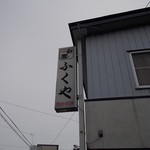 ふくや食堂 - ふくや食堂　看板