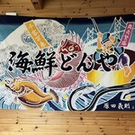 うおたけ鮮魚店やけんど 海鮮どんや - 