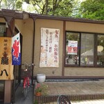 開田茶屋龍八 - 店舗外観