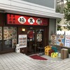 福盈門 鶴見本店