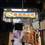 土井商店 - 