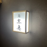 鮨 真魚 - 