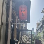 鉄板ホルモン 和真 - 