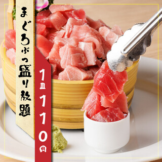 1組様1皿限定♪まぐろぶつ盛り放題が110円でご案内!!